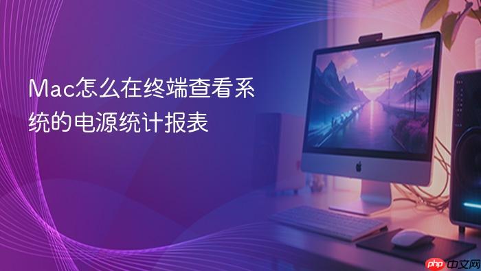 mac怎么在终端查看系统的电源统计报表