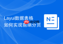 Layui数据表格如何实现前端分页