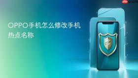 oppo手机怎么修改手机热点名称