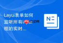Layui表单如何监听所有input框的实时输入事件