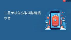 三星手机怎么取消按键提示音