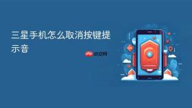 三星手机怎么取消按键提示音