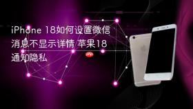 iphone 18如何设置微信消息不显示详情 苹果18通知隐私