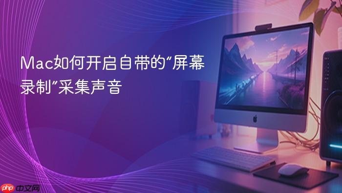 mac如何开启自带的“屏幕录制”采集声音