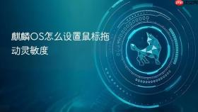 麒麟os怎么设置鼠标拖动灵敏度