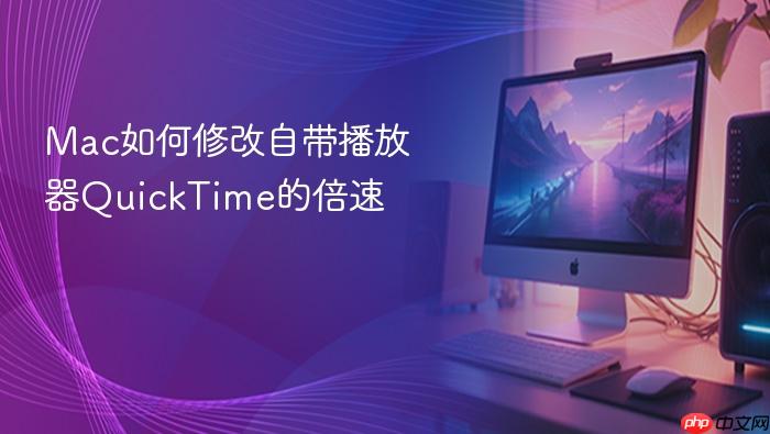 mac如何修改自带播放器quicktime的倍速