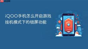 iqoo手机怎么开启游戏挂机模式下的锁屏功能