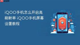 iqoo手机怎么开启高刷新率 iqoo手机屏幕设置教程