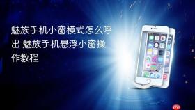 魅族手机小窗模式怎么呼出 魅族手机悬浮小窗操作教程