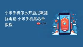 小米手机怎么开启拦截骚扰电话 小米手机黑名单教程