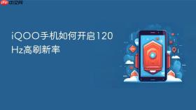 iqoo手机如何开启120hz高刷新率