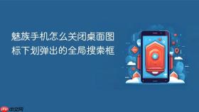 魅族手机怎么关闭桌面图标下划弹出的全局搜索框