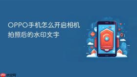 oppo手机怎么开启相机拍照后的水印文字