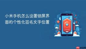 小米手机怎么设置锁屏界面的个性化签名文字位置