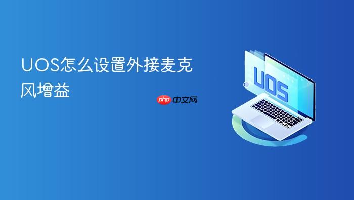 uos怎么设置外接麦克风增益