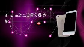 iPhone怎么设置分屏功能