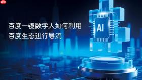 百度一镜数字人如何利用百度生态进行导流