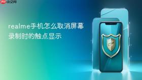 realme手机怎么取消屏幕录制时的触点显示