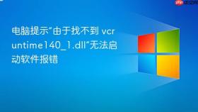 电脑提示“由于找不到 vcruntime140_1.dll”无法启动软件报错