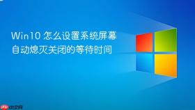 win10 怎么设置系统屏幕自动熄灭关闭的等待时间