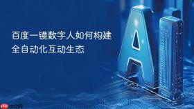 百度一镜数字人如何构建全自动化互动生态