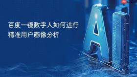 百度一镜数字人如何进行精准用户画像分析