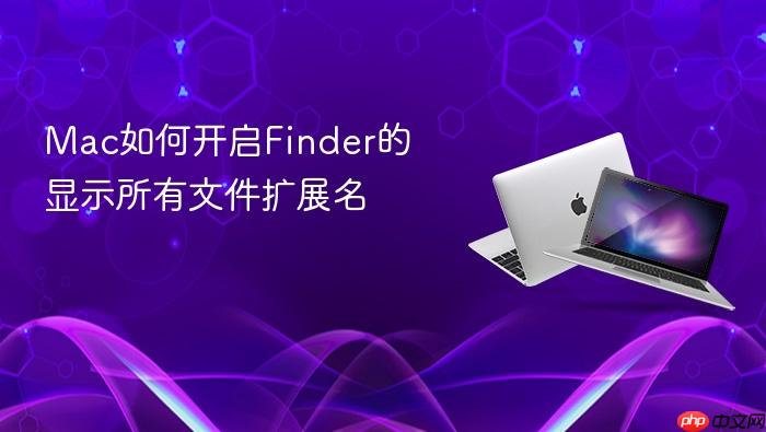 mac如何开启finder的显示所有文件扩展名