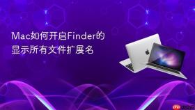 mac如何开启finder的显示所有文件扩展名