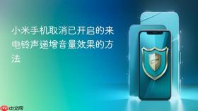 小米手机取消已开启的来电铃声递增音量效果的方法