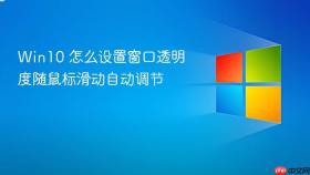 win10 怎么设置窗口透明度随鼠标滑动自动调节