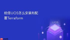 统信UOS怎么安装和配置Terraform