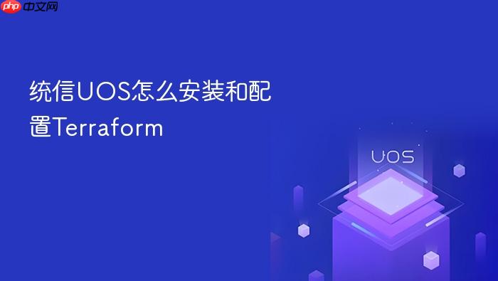 统信uos怎么安装和配置terraform