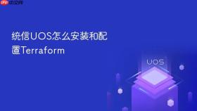 统信uos怎么安装和配置terraform