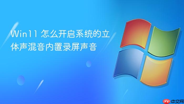 win11 怎么开启系统的立体声混音内置录屏声音