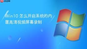 win10 怎么开启系统的内置高清视频屏幕录制