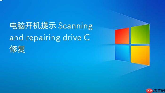 电脑开机提示 scanning and repairing drive c 修复