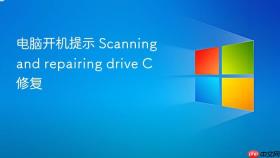 电脑开机提示 scanning and repairing drive c 修复