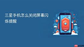 三星手机怎么关闭屏幕闪烁提醒