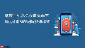 魅族手机怎么设置桌面布局为4乘6的极简排列样式