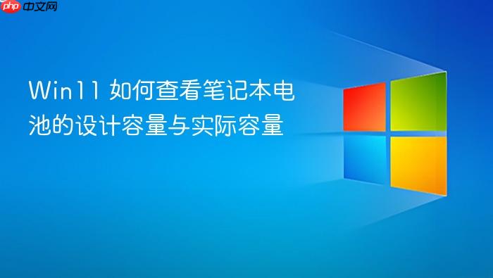 win11 如何查看笔记本电池的设计容量与实际容量