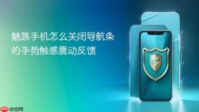 魅族手机怎么关闭导航条的手势触感震动反馈