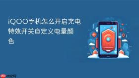 iQOO手机怎么开启充电特效开关自定义电量颜色