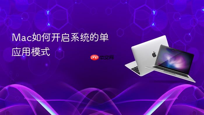 mac如何开启系统的单应用模式
