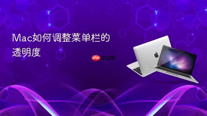 mac如何调整菜单栏的透明度