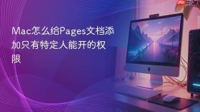 mac怎么给pages文档添加只有特定人能开的权限