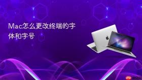 mac怎么更改终端的字体和字号
