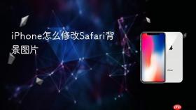 iPhone怎么修改Safari背景图片