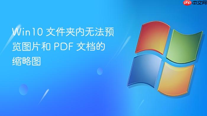 win10 文件夹内无法预览图片和 pdf 文档的缩略图