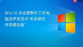 win10 自动更新补丁后电脑没声音显示“未安装任何音频设备”