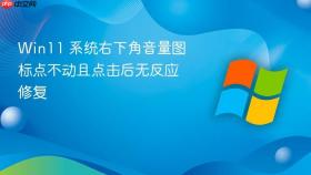 win11 系统右下角音量图标点不动且点击后无反应修复